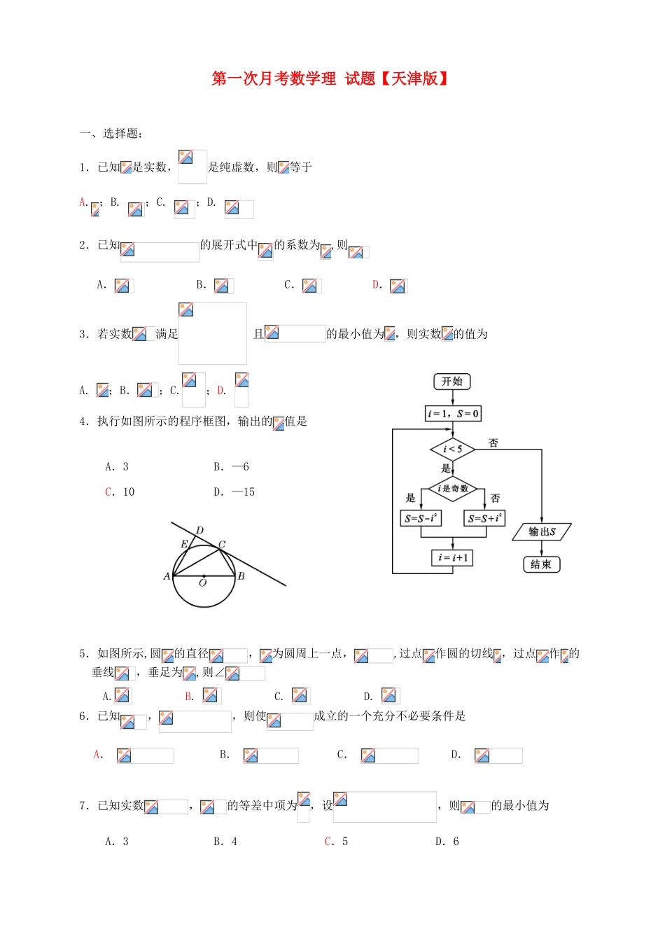 （天津版）高三数学上学期第一次月考试题 理-天津版高三全册数学试题_第1页