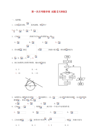 （天津版）高三数学上学期第一次月考试题 理-天津版高三全册数学试题