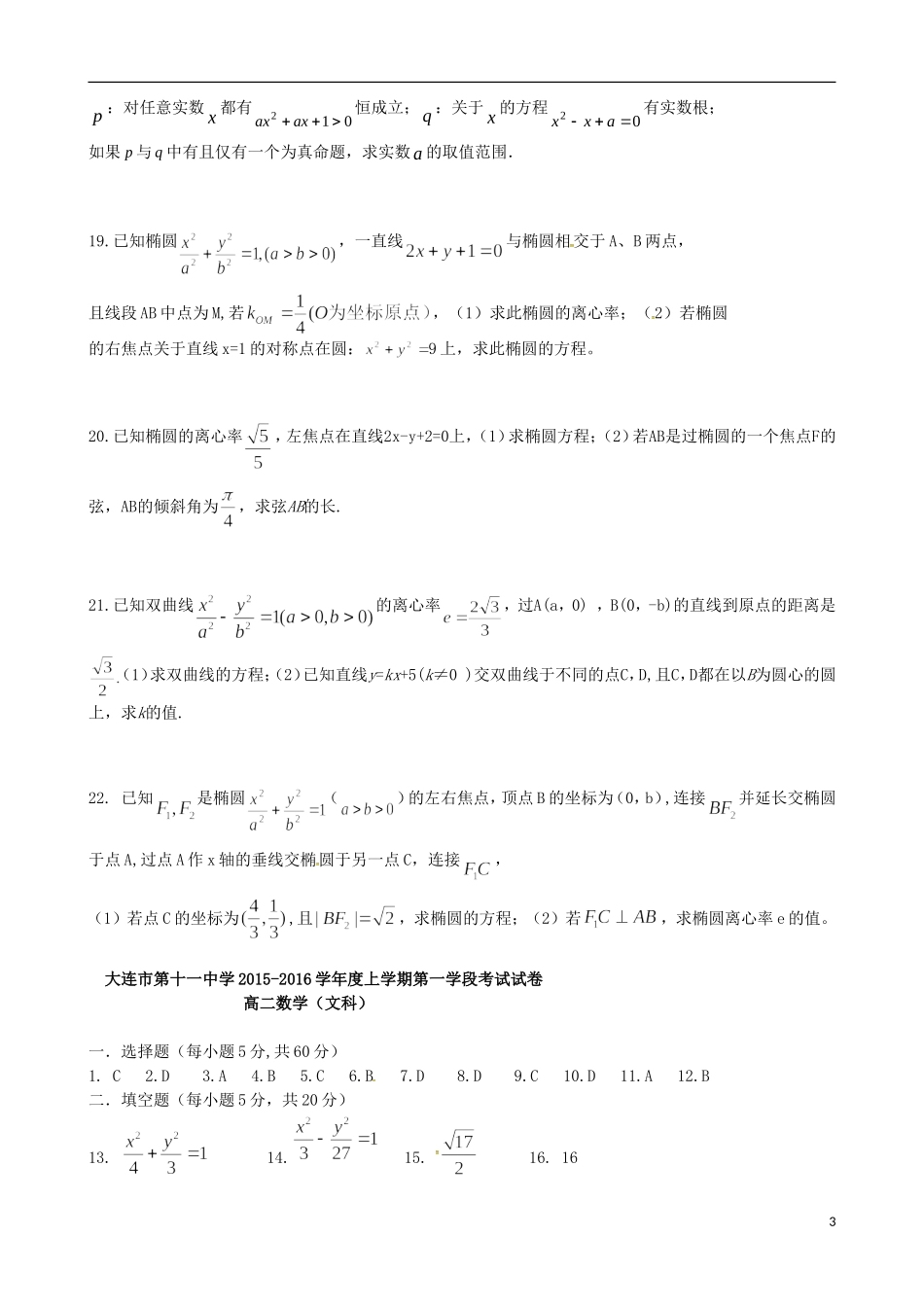 高二数学上学期第一学段考试试题 文-人教版高二全册数学试题_第3页