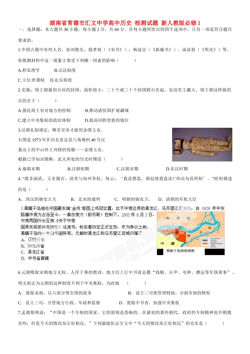 湖南省常德市汇文中学高中历史 检测试题 新人教版必修1_第1页
