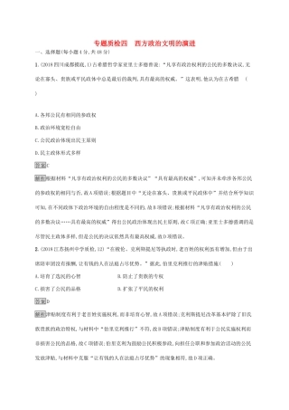 高考历史大一轮复习 专题四 西方政治文明的演进专题质检 人民版-人民版高三全册历史试题