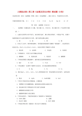 高一化学 第三章《金属及其化合物》测试题（B卷）