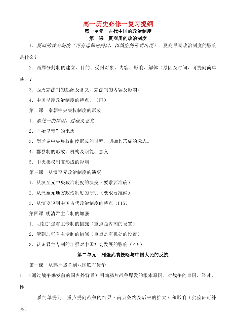 高一历史必修一复习提纲 新课标 人教版_第1页