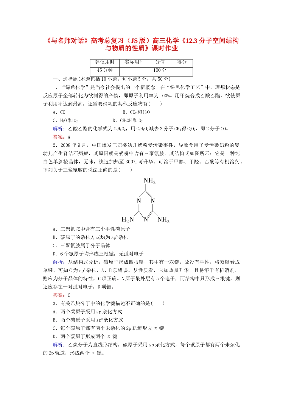 【与名师对话】高考化学总复习（JS版）《12.3 分子空间结构与物质的性质》课时作业_第1页