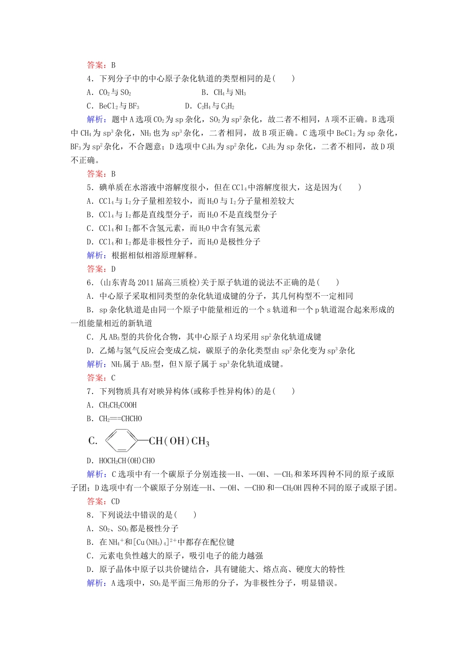 【与名师对话】高考化学总复习（JS版）《12.3 分子空间结构与物质的性质》课时作业_第2页
