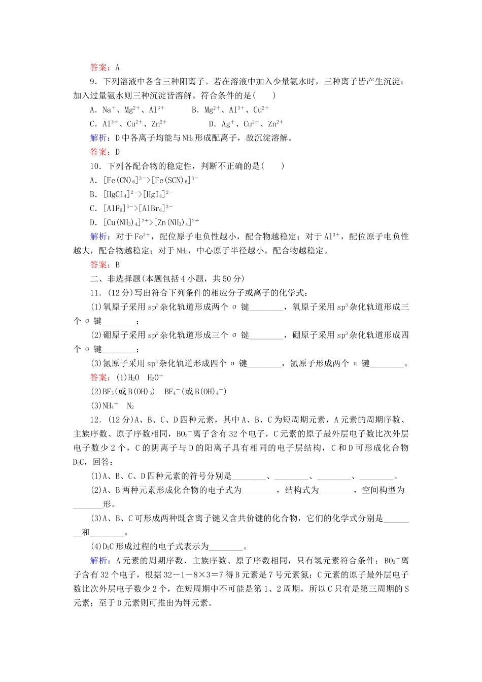 【与名师对话】高考化学总复习（JS版）《12.3 分子空间结构与物质的性质》课时作业_第3页
