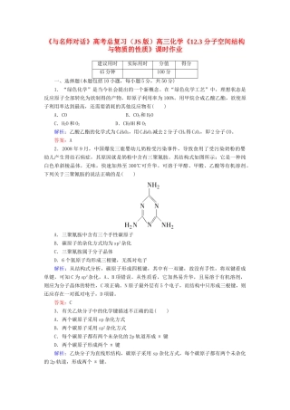 【与名师对话】高考化学总复习（JS版）《12.3 分子空间结构与物质的性质》课时作业