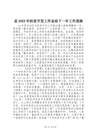 县20XX年扶贫开发工作总结下一年工作思路