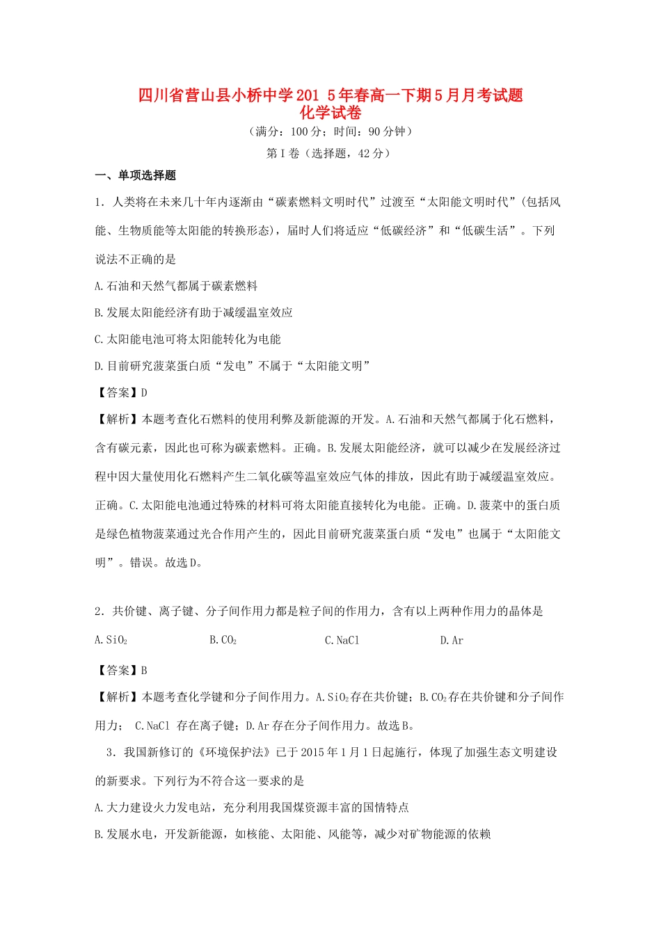 春高一化学下学期5月月考试题（含解析）-人教版高一全册化学试题_第1页
