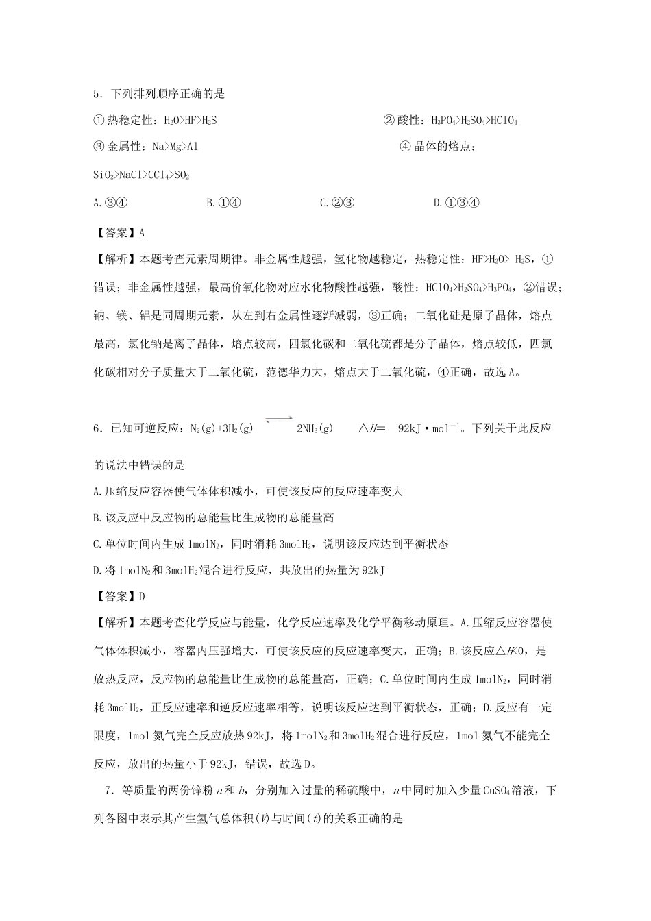 春高一化学下学期5月月考试题（含解析）-人教版高一全册化学试题_第3页