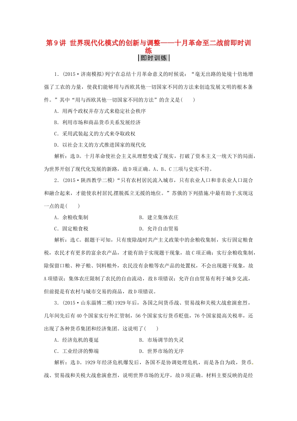 优化方案（专题史全国卷Ⅰ）高考历史二轮总复习 第一部分 模块四 世界现代篇 第二步 第9讲 世界现代化模式的创新与调整——十月革命至二战前即时训练-人教版高三全册历史试题_第1页