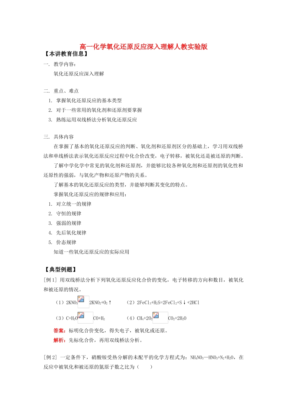 高一化学氧化还原反应深入理解人教实验版知识精讲_第1页