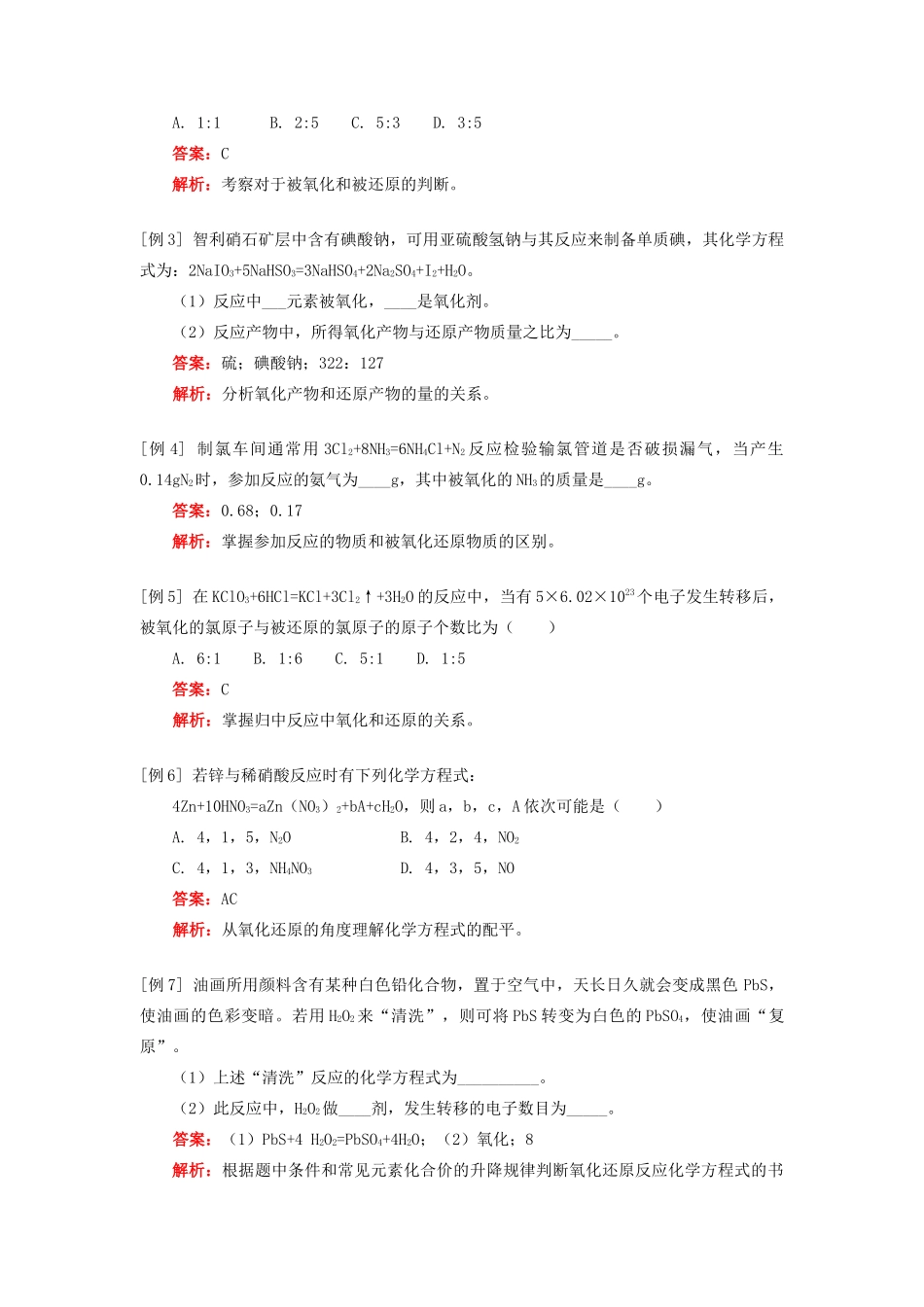 高一化学氧化还原反应深入理解人教实验版知识精讲_第2页