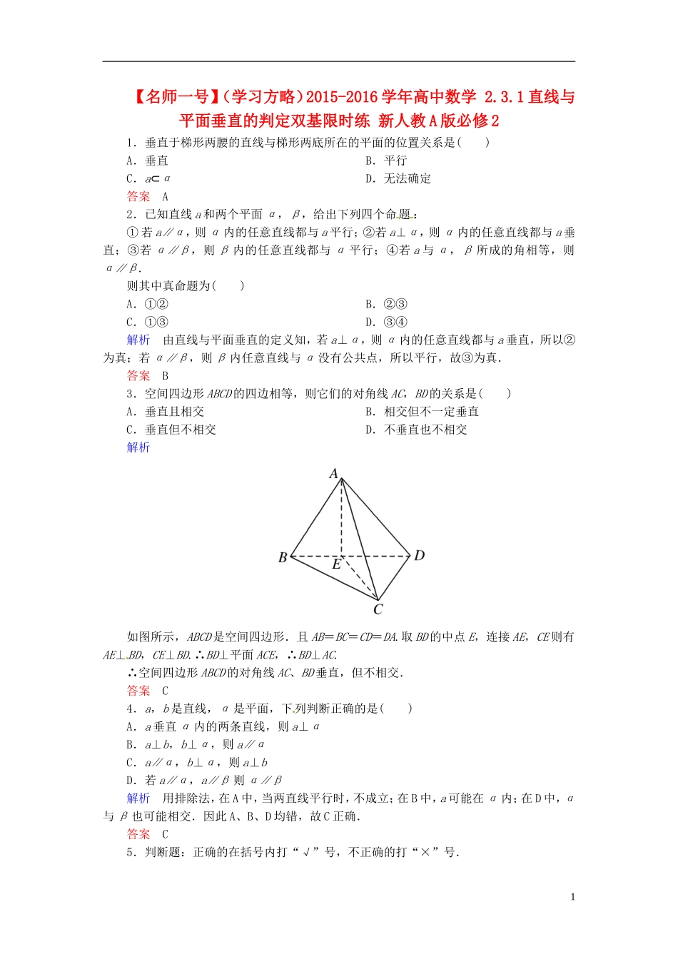 高中数学 2.3.1直线与平面垂直的判定双基限时练 新人教A版必修2-新人教A版高二必修2数学试题_第1页