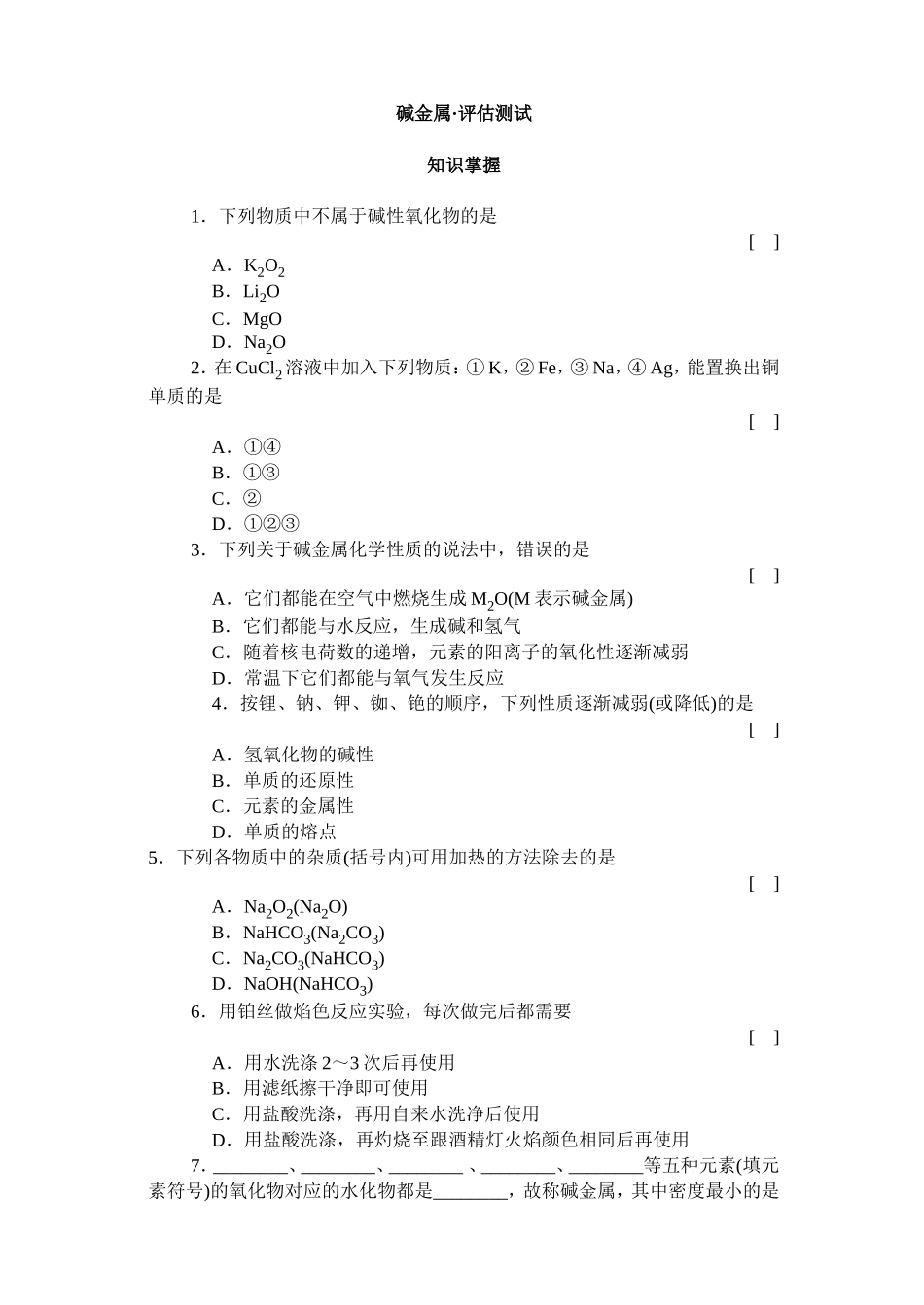 碱金属·评估测试_第1页