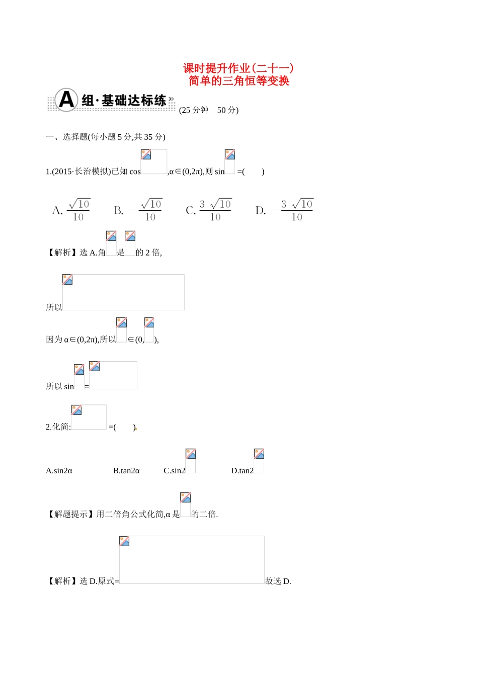（全国通用）高考数学 3.6 简单的三角恒等变换练习-人教版高三全册数学试题_第1页