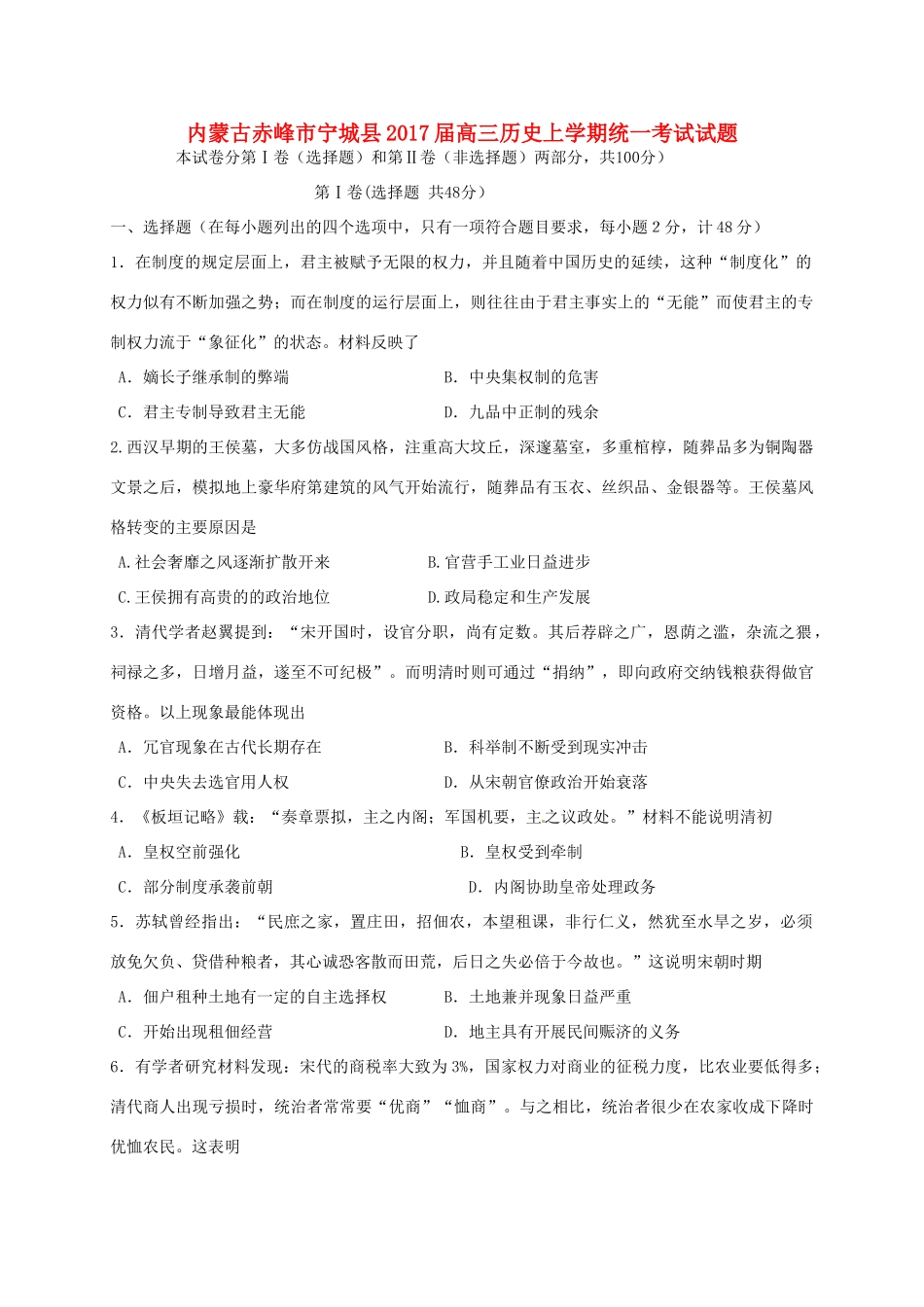 内蒙古赤峰市宁城县高三历史上学期统一考试试题-人教版高三全册历史试题_第1页