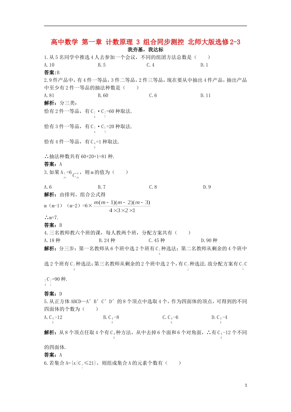 高中数学 第一章 计数原理 3 组合同步测控 北师大版选修2-3-北师大版高二选修2-3数学试题_第1页