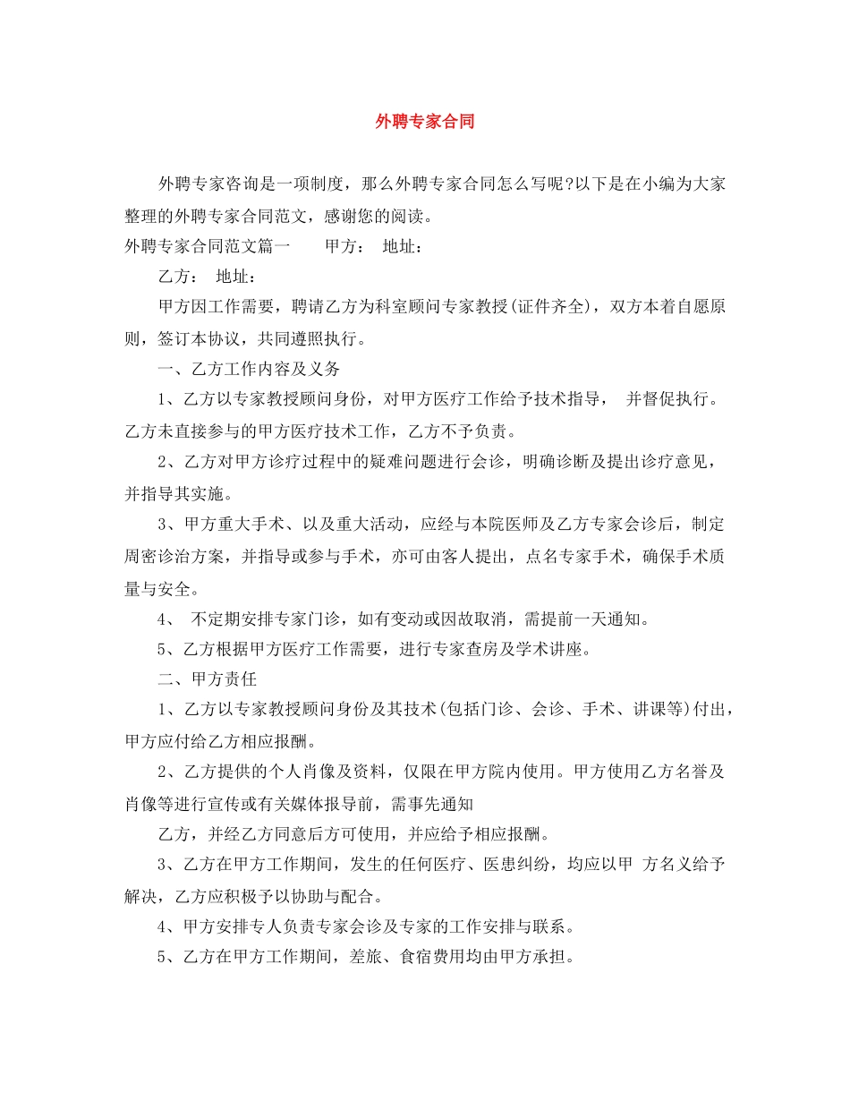 外聘专家合同 _第1页
