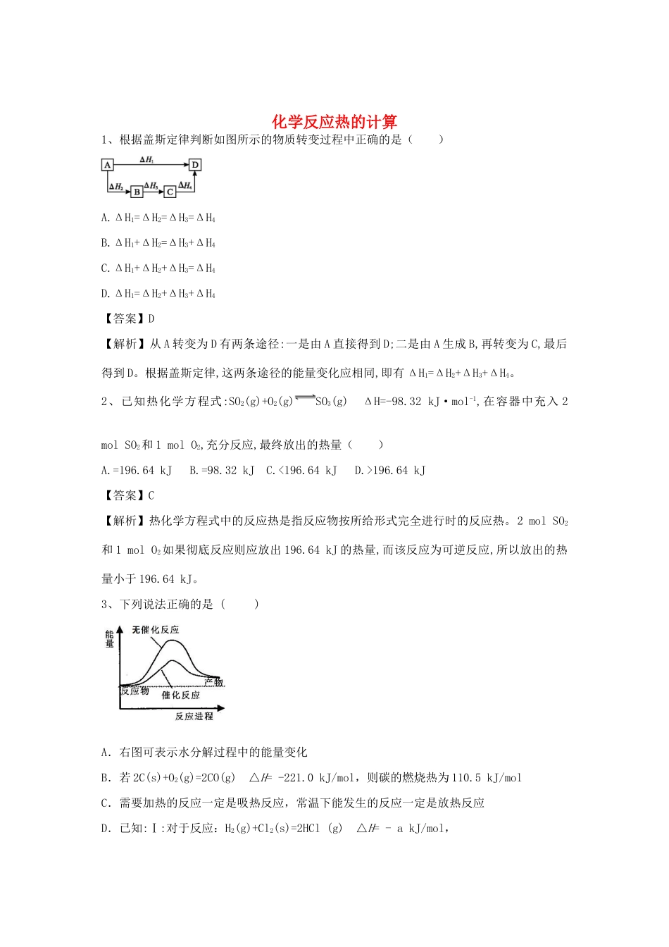 河南省郑州市二中高考化学二轮复习 考点各个击破 倒计时第56天 化学反应热的计算-人教版高三全册化学试题_第1页