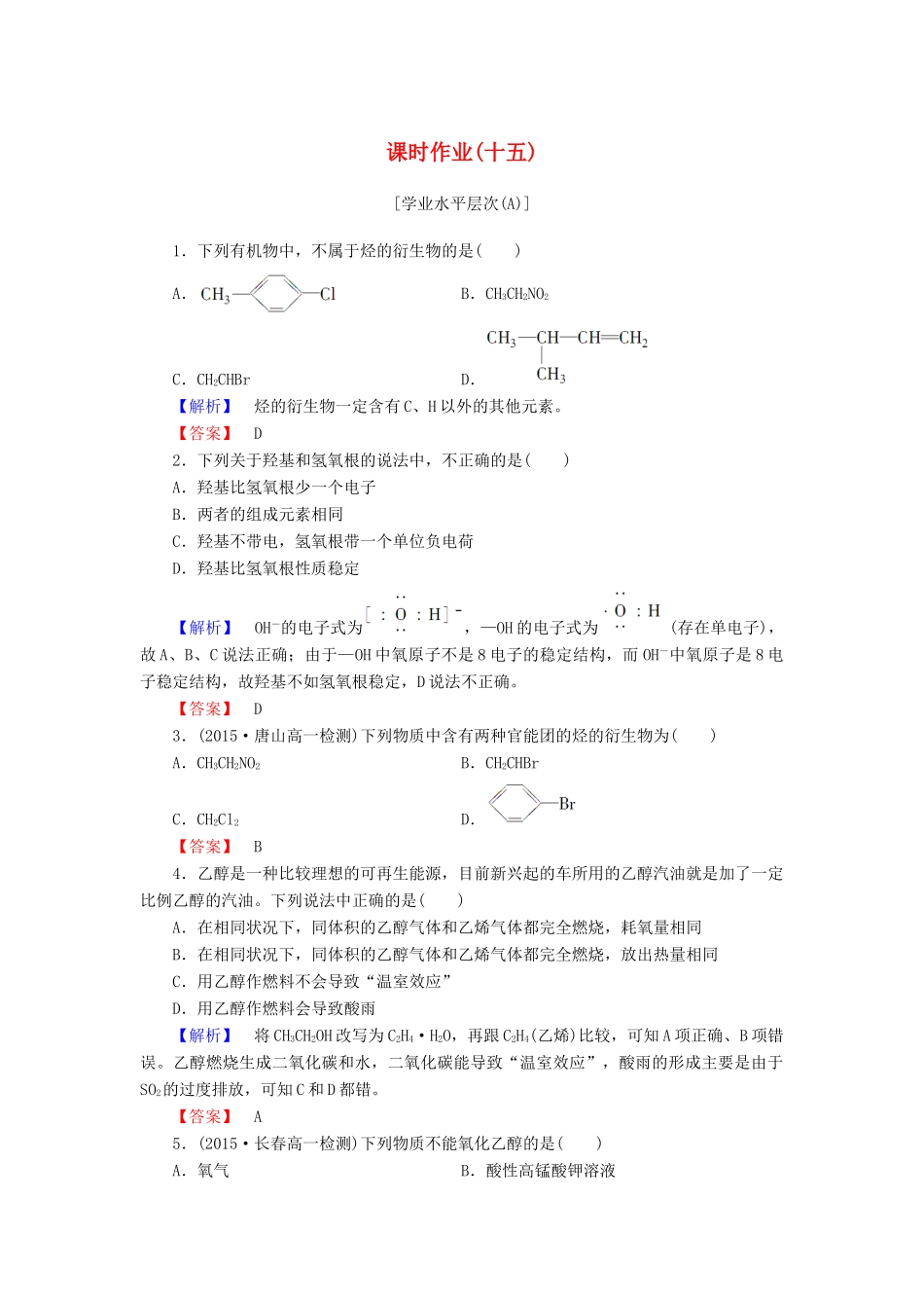 高中化学 第三章 有机化合物 课时作业（十五）（含解析）新人教版必修2-新人教版高一必修2化学试题_第1页