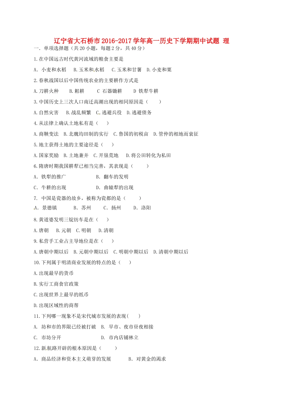 辽宁省大石桥市高一历史下学期期中试题 理-人教版高一全册历史试题_第1页
