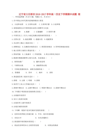 辽宁省大石桥市高一历史下学期期中试题 理-人教版高一全册历史试题