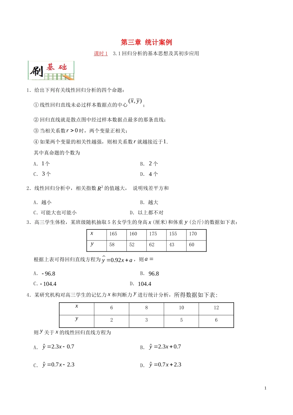 高中数学 第三章 统计案例课时训练 理 新人教A版选修2-3-新人教A版高二选修2-3数学试题_第1页