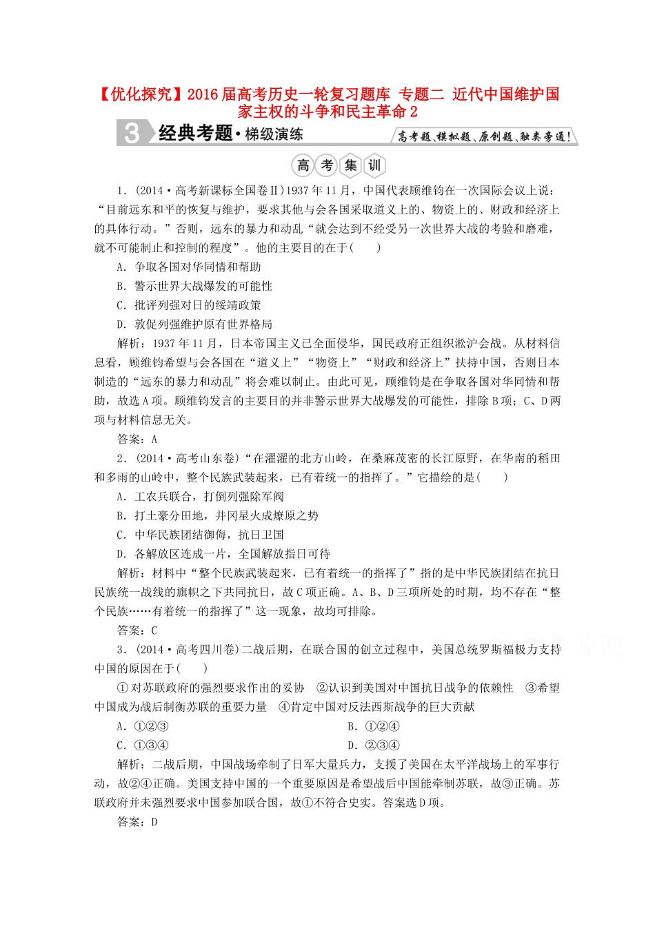 优化探究高考历史一轮复习题库 专题二 近代中国维护国家主权的斗争和民主革命2-人教版高三全册历史试题_第1页