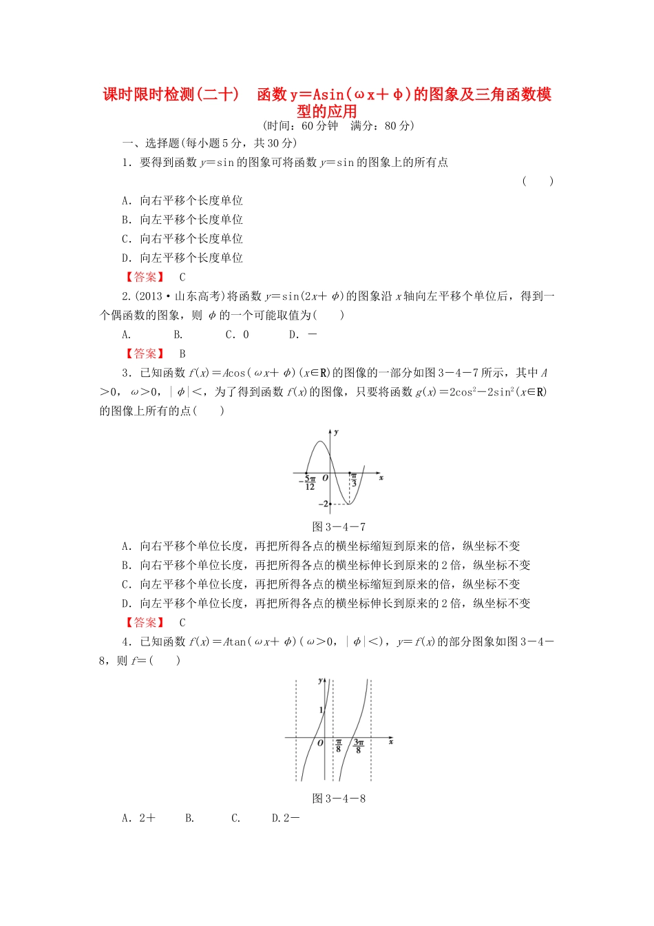 高考数学大一轮复习 课时限时检测（二十）函数y＝Asin（ωx＋φ)的图象及三角函数模型的应用-人教版高三全册数学试题_第1页
