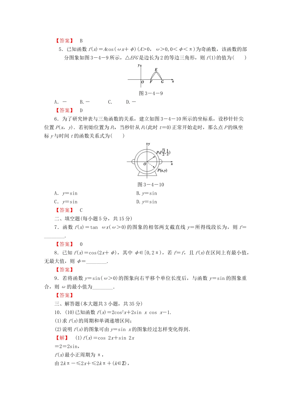 高考数学大一轮复习 课时限时检测（二十）函数y＝Asin（ωx＋φ)的图象及三角函数模型的应用-人教版高三全册数学试题_第2页