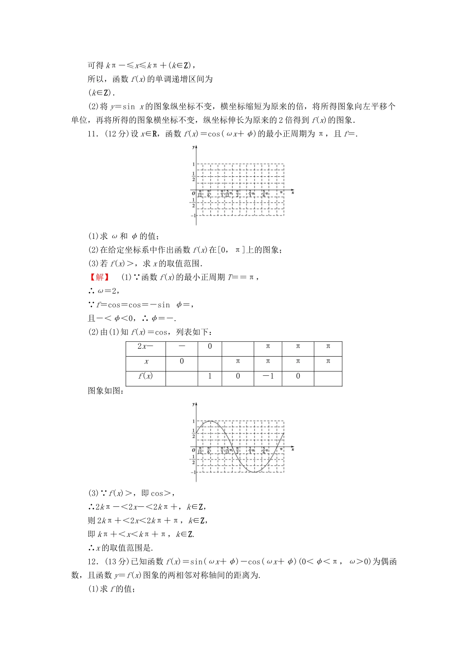 高考数学大一轮复习 课时限时检测（二十）函数y＝Asin（ωx＋φ)的图象及三角函数模型的应用-人教版高三全册数学试题_第3页