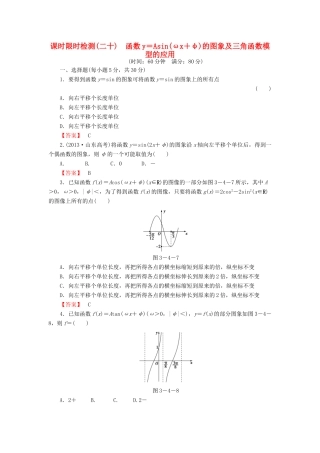 高考数学大一轮复习 课时限时检测（二十）函数y＝Asin（ωx＋φ)的图象及三角函数模型的应用-人教版高三全册数学试题