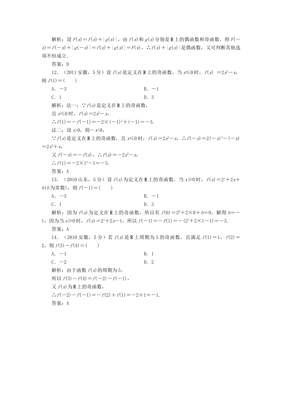 （新课标）高考数学5年真题备考题库 第二章 第3节 函数的奇偶数及周期性 理（含解析）-人教版高三全册数学试题_第3页