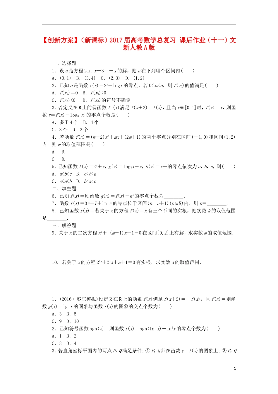 （新课标）高考数学总复习 课后作业（十一）文 新人教A版-新人教A版高三全册数学试题_第1页
