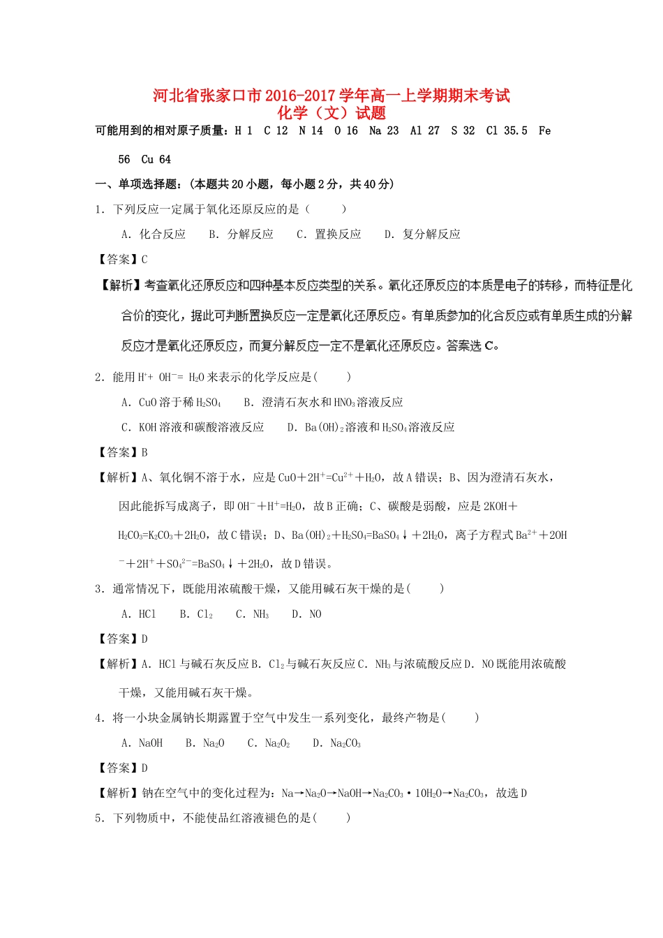 河北省张家口市高一化学上学期期末考试试题 文（衔接班，含解析）-人教版高一全册化学试题_第1页
