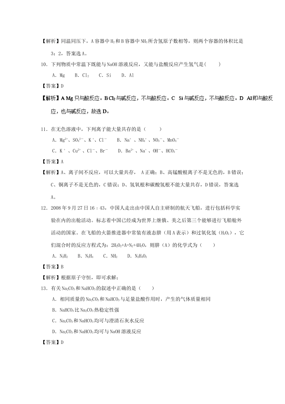 河北省张家口市高一化学上学期期末考试试题 文（衔接班，含解析）-人教版高一全册化学试题_第3页
