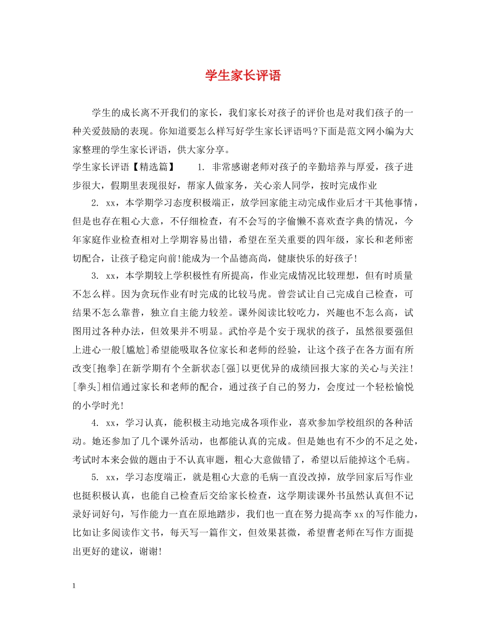 学生家长评语 _第1页