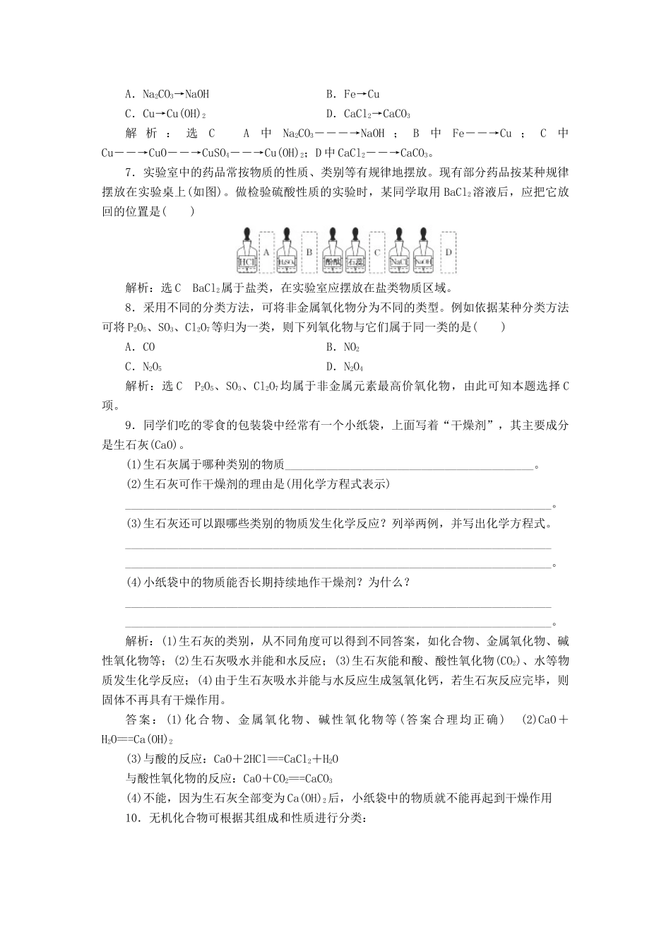 高中化学 课时跟踪检测（八）元素与物质的关系 物质的分类 鲁科版必修1-鲁科版高一必修1化学试题_第2页