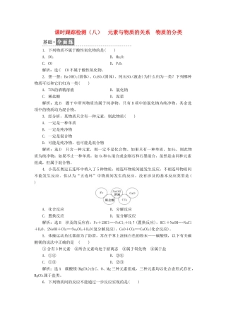 高中化学 课时跟踪检测（八）元素与物质的关系 物质的分类 鲁科版必修1-鲁科版高一必修1化学试题