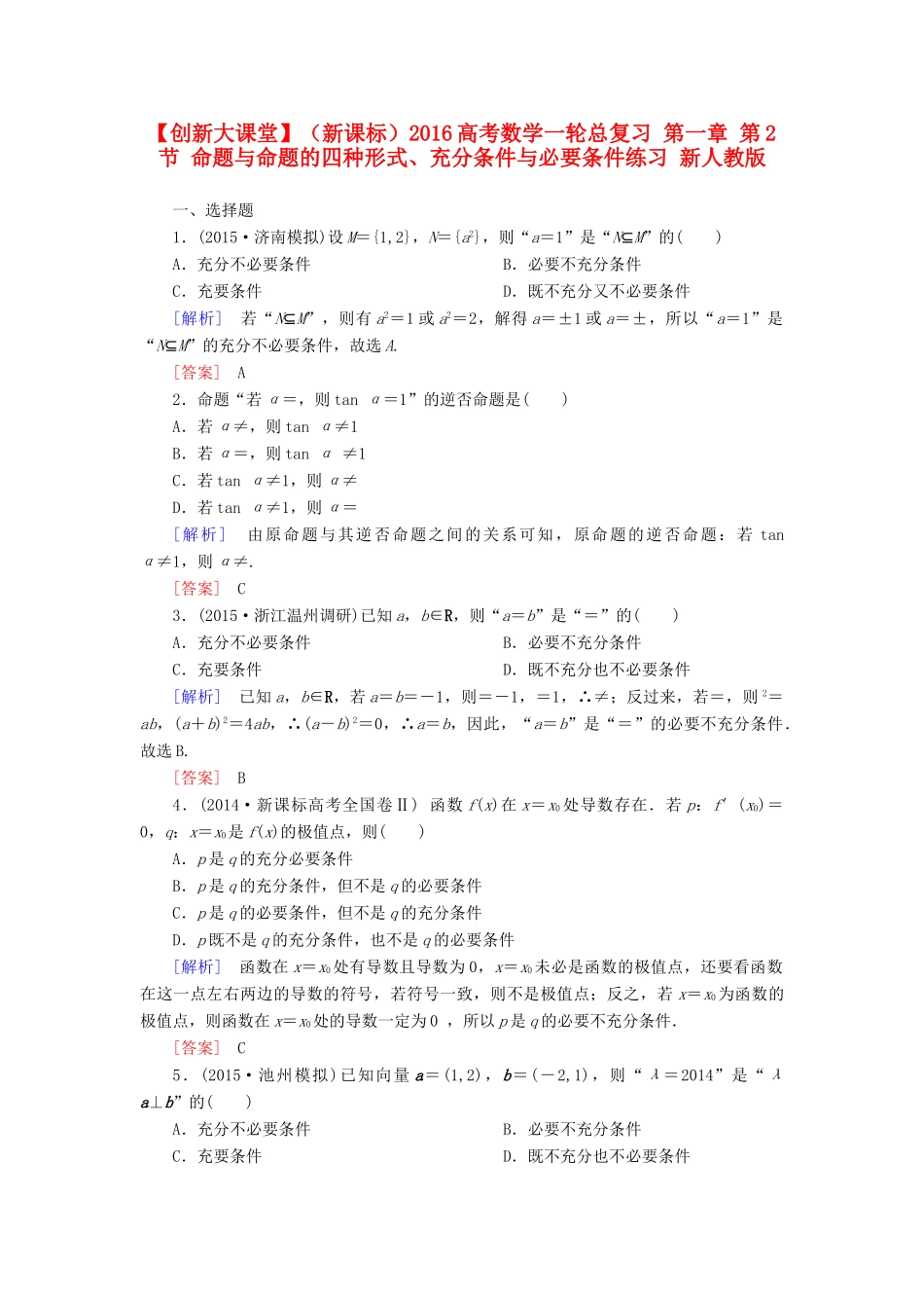 （新课标）高考数学一轮总复习 第一章 第2节 命题与命题的四种形式、充分条件与必要条件练习 新人教版-新人教版高三全册数学试题_第1页