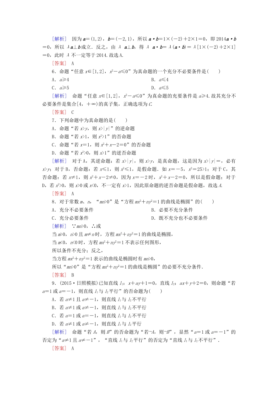 （新课标）高考数学一轮总复习 第一章 第2节 命题与命题的四种形式、充分条件与必要条件练习 新人教版-新人教版高三全册数学试题_第2页