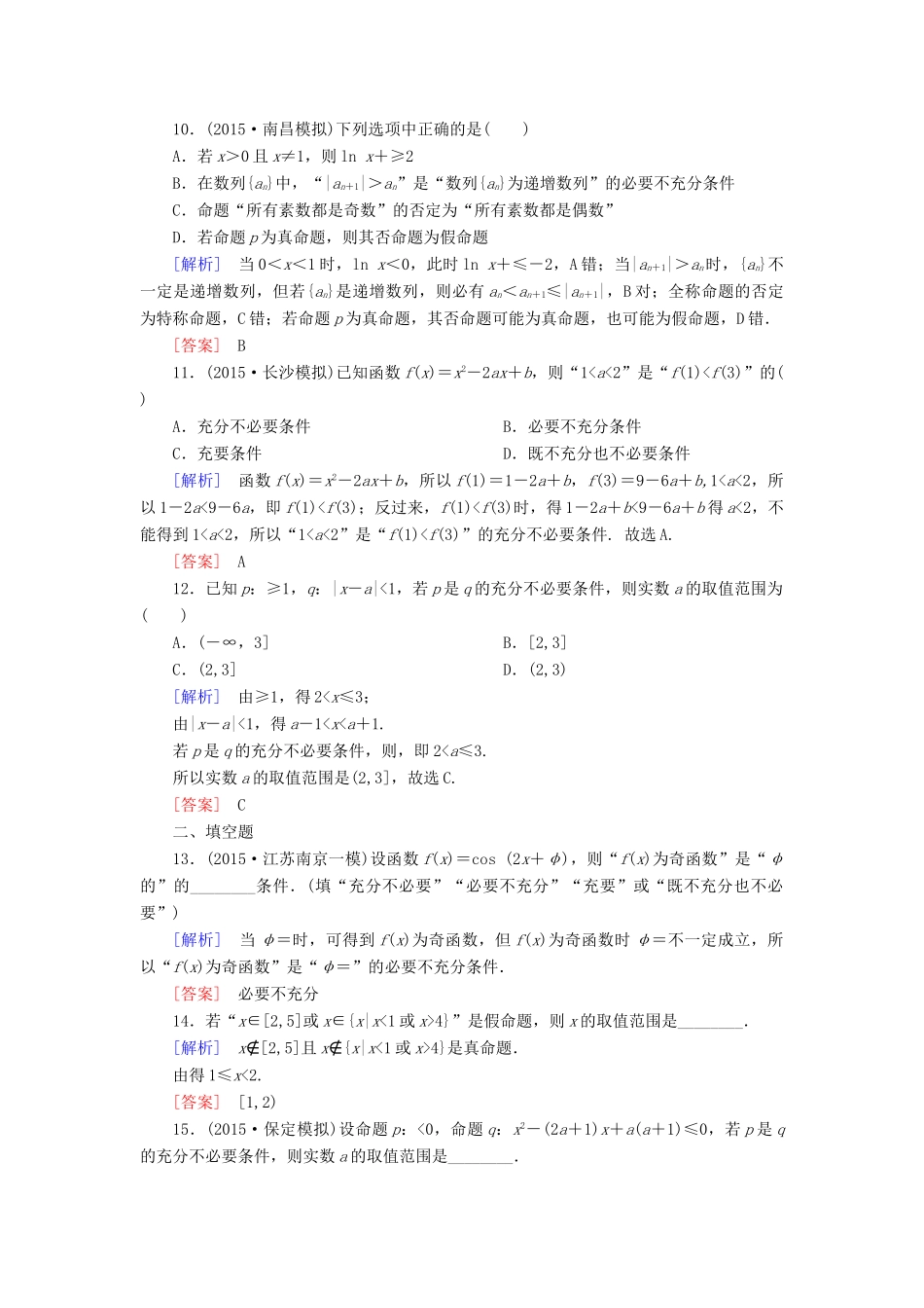 （新课标）高考数学一轮总复习 第一章 第2节 命题与命题的四种形式、充分条件与必要条件练习 新人教版-新人教版高三全册数学试题_第3页