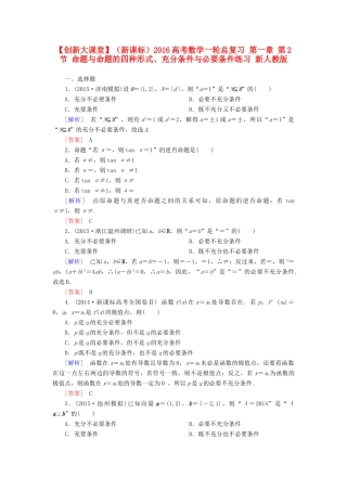 （新课标）高考数学一轮总复习 第一章 第2节 命题与命题的四种形式、充分条件与必要条件练习 新人教版-新人教版高三全册数学试题