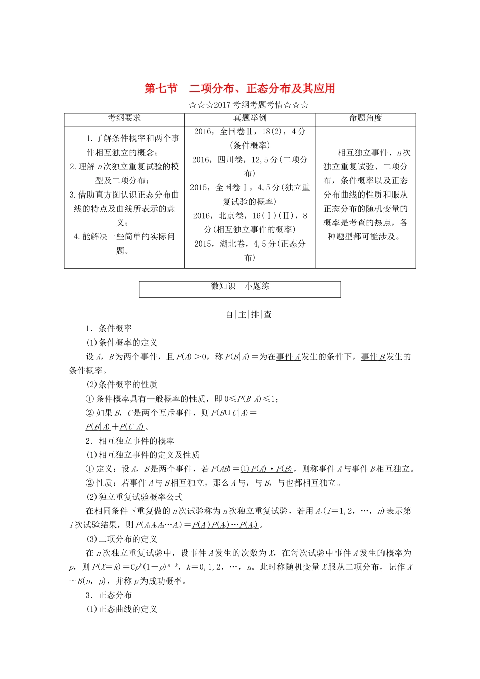 高考数学大一轮复习 第十章 计数原理、概率、随机变量及其分布 第七节 二项分布、正态分布及其应用教师用书 理-人教版高三全册数学试题_第1页