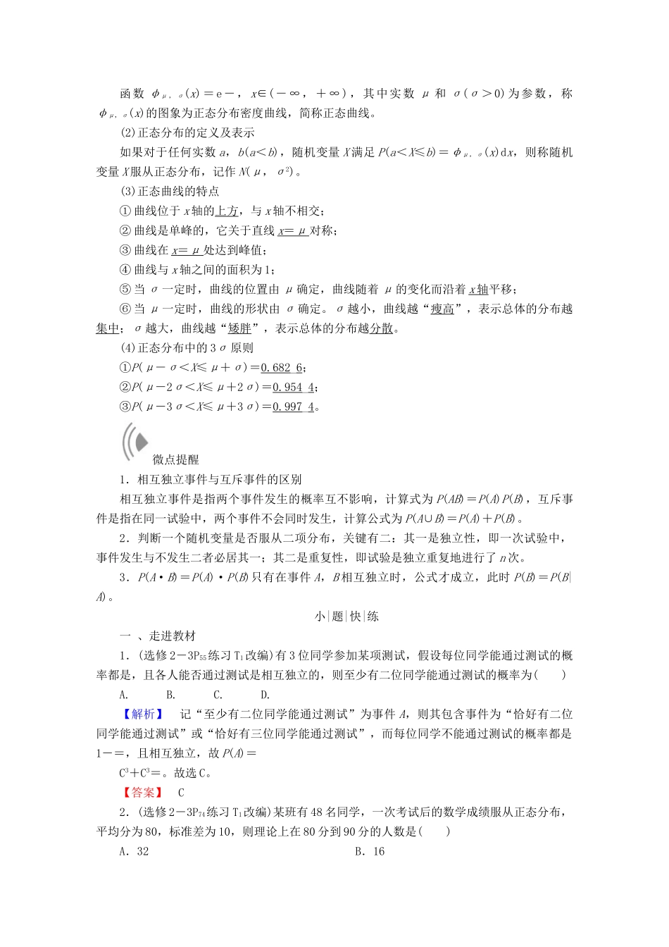 高考数学大一轮复习 第十章 计数原理、概率、随机变量及其分布 第七节 二项分布、正态分布及其应用教师用书 理-人教版高三全册数学试题_第2页