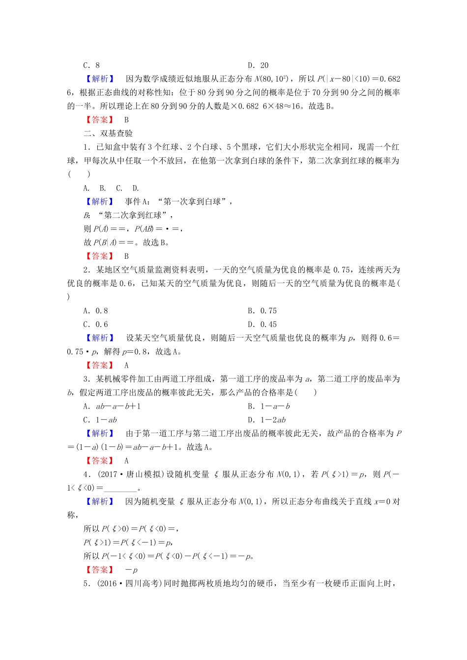 高考数学大一轮复习 第十章 计数原理、概率、随机变量及其分布 第七节 二项分布、正态分布及其应用教师用书 理-人教版高三全册数学试题_第3页