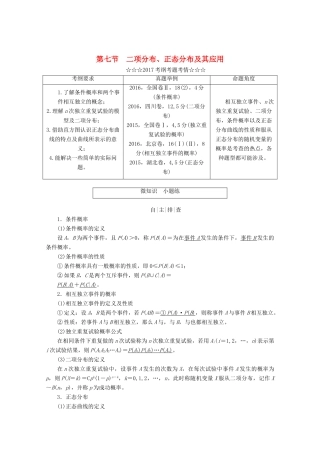 高考数学大一轮复习 第十章 计数原理、概率、随机变量及其分布 第七节 二项分布、正态分布及其应用教师用书 理-人教版高三全册数学试题