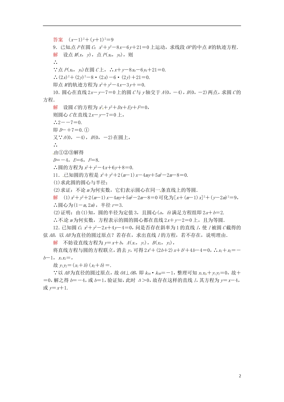 高中数学 4.1.2 圆的一般方程双基限时练 新人教A版必修2-新人教A版高二必修2数学试题_第2页