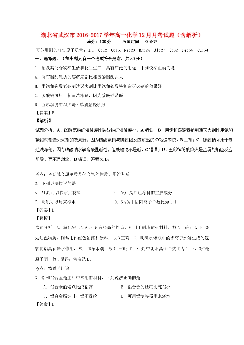 湖北省武汉市高一化学12月月考试题（含解析）-人教版高一全册化学试题_第1页